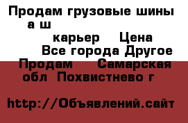 Продам грузовые шины     а/ш 12.00 R20 Powertrac HEAVY EXPERT (карьер) › Цена ­ 16 500 - Все города Другое » Продам   . Самарская обл.,Похвистнево г.